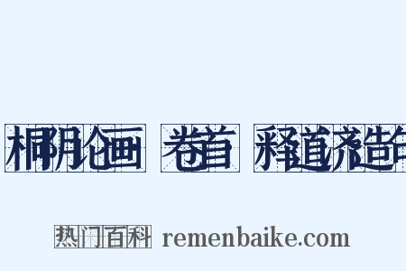桐阴论画·卷首·释道济造句是什么意思的图片